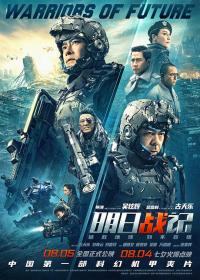 【高清影视之家发布 】明日战记[国粤多音轨+中文字幕] Warriors of Future 2022 2160p WEB-DL H265 HDR DDP5.1 2Audio-DreamHD