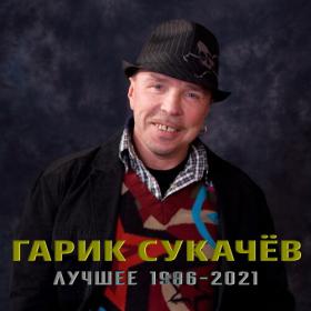 Гарик Сукачёв - Лучшее 1986-2021 (2023) FLAC от DON Music