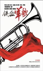 【高清剧集网发布 】铁血军歌[全36集][国语配音+中文字幕] Trumpet Of Blood And Iron 2016 S01 1080p WEB-DL H264 AAC-Huawei