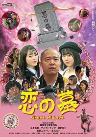 【高清影视之家发布 】恋の墓[中文字幕] Grave of Love 2020 1080p WEB-DL H264 AAC-MOMOWEB