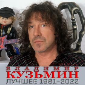 Владимир Кузьмин - Лучшее 1981-2022 (2023) FLAC от DON Music