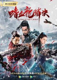 【高清影视之家发布 】嗜血龙鳞诀[国语配音+中文字幕] Blood of the Crown 2019 1080p WEB-DL H264 AAC-MOMOWEB