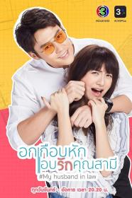 【高清剧集网发布 】我的法定老公[全45集][国语配音+中文字幕] My Husband in Law S01 2020 1080p WEB-DL H265 AAC 2Audio-BlackTV