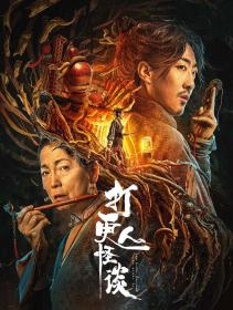 【高清影视之家发布 】打更人怪谈[国语配音+中文字幕] The Story of the Night Watcher 2023 1080p WEB-DL H265 AAC-DreamHD