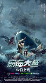 【高清影视之家发布 】深海大鱼[国语配音+中文字幕] Monster of the Deep 2023 2160p WEB-DL H265 AAC-MOMOWEB