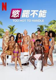 【高清剧集网发布 】欲罢不能 第五季[全10集][简繁英字幕] Too Hot to Handle 2023 S05 1080p NF WEB-DL x264 DDP5.1-Huawei