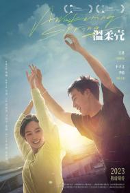 【高清影视之家发布 】温柔壳[国语音轨+中文字幕] Awakening Spring 2023 1080p WEB-DL H264 AAC-GPTHD