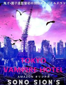 【高清剧集网发布 】东京吸血鬼酒店[全10集][中文字幕] Tokyo Vampire Hotel S01 1080p AMZN WEB-DL DDP2.0 H264-Huawei