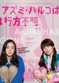 【高清影视之家发布 】安昙春子下落不明[中文字幕] A Lonely Girl Has Gone 2016 1080p WEB-DL H264 AAC-DreamHD