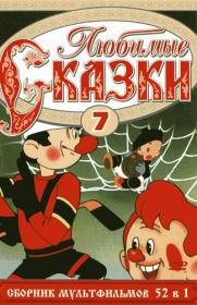 Любимые сказки  Выпуск 6 (1946-1993) DVDRip
