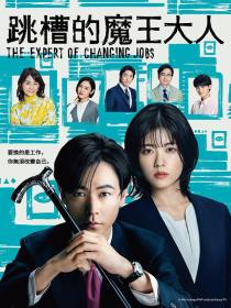 【高清剧集网发布 】跳槽的魔王大人[第04集][中文字幕] The Expert Of Changing Jobs S01 1080p KKTV WEB-DL H264 AAC-KKTV