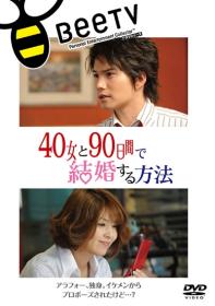 【高清剧集网发布 】与40岁女，90天内结婚[全4集][中文字幕] How to Marry a 40ish Old Woman in 90 Days 2009 S01 1080p WEB-DL H264 AAC-Huawei