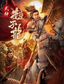 【高清影视之家发布 】武神赵子龙[国语配音+中文字幕] Zhao Yun God of War 2023 2160p V2 WEB-DL H265 DDP2.0-MOMOWEB