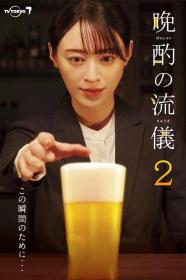 【高清剧集网发布 】晚酌的流派2[第06集][中文字幕] Evening Drink Style S02 1080p Hami WEB-DL H264 AAC-Hami