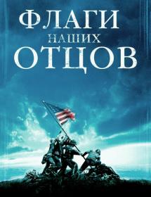 Флаги наших отцов / Flags of Our Fathers (2006) HDRip-AVC | P