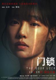 【高清影视之家发布 】门锁[60帧率版本][国语配音+中文字幕] The Door Lock 2021 2160p WEB-DL 60fps H265 10bit DDP5.1 Atmos-MOMOWEB