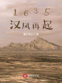 《1635汉风再起》（校对版下载）作者 重庆老Q[Epub PDF TXT]