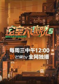 【高清剧集网发布 】密室大逃脱 第五季[第10集][国语配音+中文字幕] Great Escape 2023 S05 1080p WEB-DL H264 AAC-Huawei