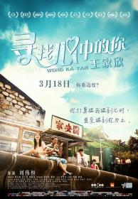 【高清影视之家发布 】寻找心中的你[国粤多音轨] Wong Ka Yan 2015 720p BluRay x264-CTRLHD