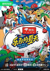 【高清剧集网发布 】乐队的夏天 第三季[第01集][国语配音+中文字幕] The Big Band S03 2023 2160p WEB-DL DDP2.0 H265-Huawei