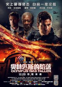 【高清影视之家发布 】奥林匹斯的陷落[国英多音轨+中文字幕] Olympus Has Fallen 2013 UHD BluRay 2160p DTS-HD MA 5.1 HDR x265 10bit-DreamHD