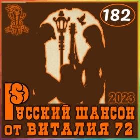 181  Сборник - Шансон 181  от Виталия 72 - 2023 (2CD)