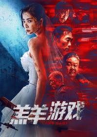 【高清影视之家发布 】羔羊游戏[国粤多音轨+中文字幕] Lamb Game 2023 2160p WEB-DL H265 DDP2.0 2Audio-DreamHD