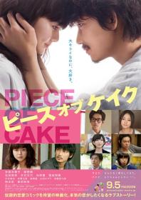 【高清影视之家发布 】小菜一碟[中文字幕] Piece of Cake 2015 BluRay 1080p DTS-HD MA 5.1 x265 10bits-DreamHD