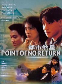 【高清影视之家发布 】都市煞星[国语配音+中文字幕] Point of No Return 1990 Bluray 1080p TrueHD5 1 x265 10bit-DreamHD