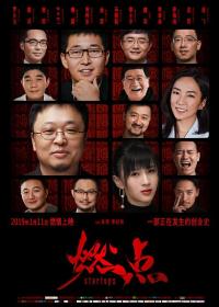 【高清影视之家发布 】燃点[国语音轨] Startups 2019 2160p WEB-DL H265 10bit AAC-GPTHD