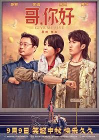 【高清影视之家发布 】哥,你好[高码版][国语配音+中文字幕] Give Me Five 2022 2160p HQ WEB-DL H265 DDP5.1-DreamHD