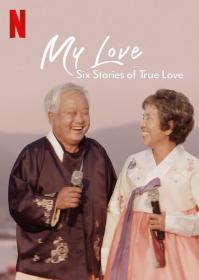 【高清剧集网发布 】我的白头爱人：六个真爱故事[全6集][简繁英字幕] My Love Six Stories of True Love S01 1080p NF WEB-DL DDP5.1 x264-Huawei