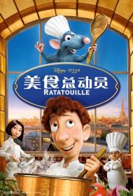 【高清影视之家发布 】美食总动员[简繁英字幕] Ratatouille 2007 UHD BluRay 2160p HDR TrueHD Atmos7 1 x265 10bit-DreamHD