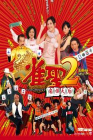 【高清影视之家发布 】雀圣2：自摸天后[国语配音+中文字幕] Kung Fu Mahjong2 2005 1080p WEB-DL H264 AAC-MOMOWEB