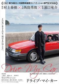 【高清影视之家发布 】驾驶我的车[高码版][中文字幕] Drive My Car 2021 2160p HQ WEB-DL H265 DDP5.1-DreamHD
