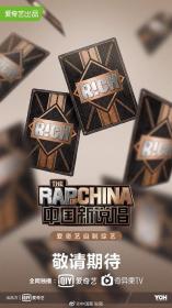 【高清剧集网发布 】中国新说唱 2020[全12集][上][下][国语配音+中文字幕] The Rap of China 2020 S03 1080p WEB-DL H265 AAC-Huawei