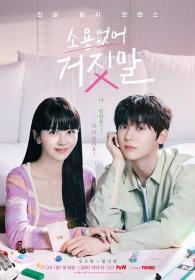 【高清剧集网发布 】没用的谎言[第09-10集][中文字幕] My Lovely Liar S01 2023 1080p WEB-DL H264 AAC-SeeWEB