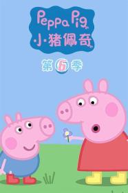 【高清剧集网发布 】小猪佩奇 第六季[全26集][国语配音] Peppa Pig 2019 S06 WEB-DL 2160p H265 AAC-Huawei