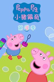 【高清剧集网发布 】小猪佩奇 第四季[全26集][国语配音] Peppa Pig 2011 S04 WEB-DL 2160p H265 AAC-Huawei