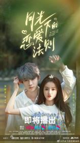 【高清剧集网发布 】月光下的恋爱法则[全24集][国语配音+中文字幕] The Rules Of Love Under The Moonlight S01 2022 2160p WEB-DL H265 AAC-BlackTV