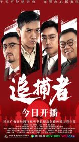 【高清剧集网发布 】追捕者[全24集][国语配音+中文字幕] Eastern Special Affairs Team S01 2023 1080p WEB-DL H264 AAC-BlackTV