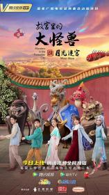 【高清剧集网发布 】故宫里的大怪兽之月光迷宫[全26集][中文字幕] Monsters in the Forbidden City 2022 S02 1080p WEB-DL H264 AAC-Huawei