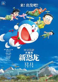 【高清影视之家发布 】哆啦A梦：大雄的新恐龙[高码版][国日多音轨+中文字幕] Doraemon Nobita's New Dinosaur 2020 2160p HQ WEB-DL H265 DDP5.1 Atmos 2Audio-DreamHD