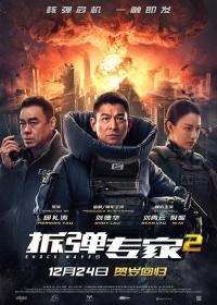 【高清影视之家发布 】拆弹专家2[国语配音+中文字幕] Shock Wave 2 2020 BluRay 1080p TrueHD7 1 x265 10bit-DreamHD