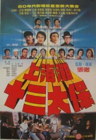 【高清影视之家发布 】上海滩十三太保[国语配音+中文字幕] Shanghai 13 1984 BluRay 1080p DTS-HDMA2 0 x265 10bit-DreamHD