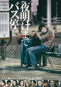 【高清影视之家发布 】在公交车站直到黎明[中文字幕] At the Bus Stop Until Dawn 2022 2160p WEB-DL H265 10bit AAC-MOMOWEB