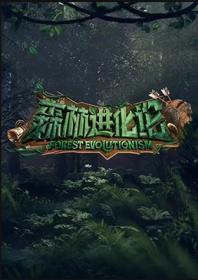 【高清剧集网发布 】森林进化论[第09集][国语配音+中文字幕] Forest Evolutionsme 2023 S01 1080p WEB-DL H264 AAC-Huawei