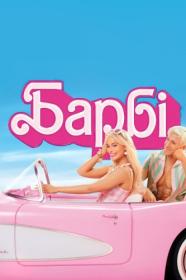 Barbie (2023) WEB-DL 2160p MA Ukr Eng [Hurtom]