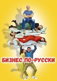 Biznes po russki 2022 WEB-DL 1080p ELEKTRI4KA UNIONGANG