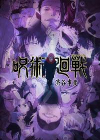 【高清剧集网发布 】咒术回战 第二季[第08集][简繁英字幕] Jujutsu Kaisen S02 2023 2160p B-Global WEB-DL H264 AAC-SeeWEB